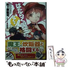 [중고] 일하는 마왕님의 메시! (전격문고) / 와가하라 사토시, 029 / KADOKAWA