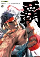 ストリートファイター アートワークス 極　画集　カプコン Amazon.co.jp: ストリートファイターアートワークス 極