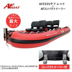 8月納品予定　■AFボート■　AF333Vタフ　レッド　コンパクトドーリー付き