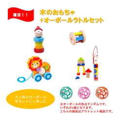 【新品未使用】復活！！木のおもちゃ+オーボールセット