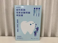 (新品)Answer2025全冊➕117回解説書 第117回歯科医師国家試験問題解説書 | DES歯学教育スクール |本