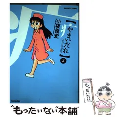 【中古】 やまいだれ ２/竹書房/小坂俊史 やまいだれ 全2巻 小坂俊史 竹書房