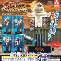 繰り出せ必殺技！ストリートファイター スタンド・ストーンズ 【全５種フルコンプセット＋ＤＰ台紙おまけ付き】 STREET FIGHTER キャラクター グッズ フィギュア ガチャガチャ カプセルトイ【即納 在庫品】【数量限定】【フルコンプリート】