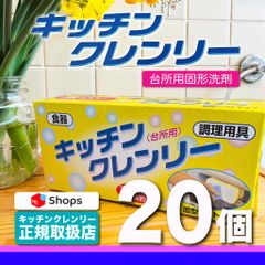 【送料無料】キッチンクレンリー 20個 正規販売品