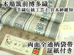 平和屋本店■極上　本場筑前博多織　両面　全通柄袋帯　手織伝統工芸士　宮本紳維知　古今名物　草木染　証紙付き　逸品　DZAA8281kh5