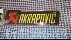 AKRAPOVIC アクラポヴィッチマフラー　耐熱アルミステッカー