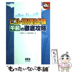 【中古】 ビル管理試験 午前の徹底攻略 （なるほどナットク！） / ビル管理ライセンス受験対策委員会 / オーム社