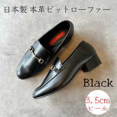 【日本製】本革ビットローファーブラック黒/ヒール3.5cmタイプ　foogee
