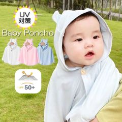 ベビー フード付き ポンチョ ケープ アウター UV対策 日焼け対策 紫外線対策 寒さ対策 暑さ対策 ０歳 １歳 お出かけ お散歩 海水浴 プール キャンプ 保育園 やわらか 通気性 男の子 女の子 ホワイト ブルー ピンク 春 夏 秋