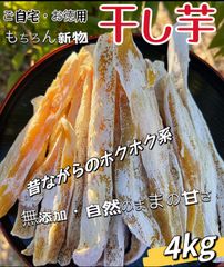 新物❣️低カロリー❣️肉厚で柔らかくて自然の甘さ❣️　ホクホク系　訳あり品　ほしいも　干し芋　無添加　ホクホク系ほしいも　愛されている昔ながらの角切り干し芋2kg×2パック　沖縄北海道のかたは350円の追加料金が必要です。