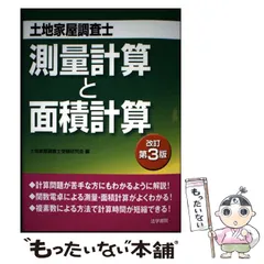 【中古】 土地家屋調査士測量計算と面積計算 改訂第3版 / 土地家屋調査士受験研究会 / 法学書院