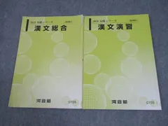 河合塾 漢文総合/演習 テキスト通年セット 2023 計2冊 014m0B