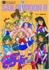 全巻初版♡ オールカラー！メディアブックス　美少女戦士セーラームーン　アニメ 美少女戦士セーラ-ムーンR 1 (なかよしメディアブックス 1