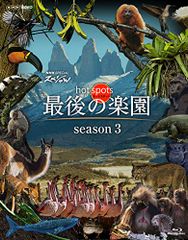 NHKスペシャル ホットスポット 最後の楽園 season3(Blu-ray BOX)(中古品)