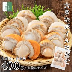 無添加 北海道産 青森県 ボイル ホタテ 400g (約10-12粒入) ボイルホタテ 冷凍 大粒ほたて ボイル済なので解凍後そのままお召し上がりOK 国内加工 帆立【C配送：冷凍】
