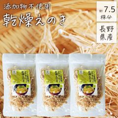 【20g×3袋】長野県産 乾燥えのき 無添加 | 満腹感 低糖質 食物繊維 低温乾燥 時間短縮