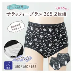 ジュニア用 サラッフィープラス365 夜用 [2枚組] サニタリーショーツ ナプキン ライナー シート 生理 おりもの キッズ 子供 女の子 ガールズ ショーツ 下着 パンツ 【150 / 160 / 165サイズ】【サラッフィープラス公式】
