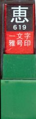 恵 一文字 白文 雅号印 印鑑 29619 墨運堂