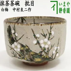 Amazon.co.jp: 逢絢亭 茶道具 茶碗 京焼 光琳水 蔦の絵 3代 中村