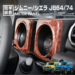 ジムニー シエラ JB64 JB74 2018(H30).7 - ノマド JC74 2025(R7).4〜 メーターパネル 茶木目 ピアノブラック ライトブラウン ダークブラウン チタン色 カスタム