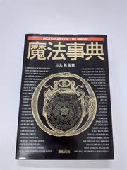 魔法事典　稲葉 義明