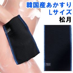 韓国産 松月 垢すり Lサイズ 単品 粗さ70 硬い 強め ブルーブラック グローブ あかすり 袋タイプ スクラブタオル 角質取り スキンケア アカスリ 美肌