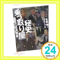 秘史「乗っ取り屋」 暗黒の経済戦争 (だいわ文庫 H 10-1) 有森隆; グループK_03