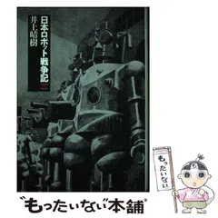 【中古】 日本ロボット戦争記 １９３９～１９４５/ＮＴＴ出版/井上晴樹 日本ロボット戦争記: 1939~1945 | 井上 晴樹 |本 | 通販 | Amazon