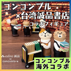 台湾 誠品書店×コンコンブル コラボ DECOLE 書店店員2体セット 置物フィギュア