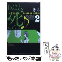 2024年最新】僕らはみんな死んでいるの人気アイテム - メルカリ