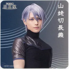 【中古】コースター 水江建太(山姥切長義) コースター ライブver. 「ミュージカル『刀剣乱舞』 ～花影ゆれる砥水～」 刀剣乱舞2.5茶屋 店内メニュー注文特典