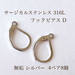 高品質 サージカルステンレス 316L フックピアス D 4ペア8個 シルバー 素材 アクセサリパーツ
