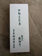 【醍醐寺】送料込み　松栄堂謹製　お線香「 弥勒菩薩香」新品未開封