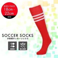 ジュニア サッカー ソックス ライン入り 子供用 靴下 赤 フリーサイズ