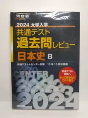 2024大学入学共通テスト過去問レビュー 日本史B (河合塾SERIES) 河合出版編集部