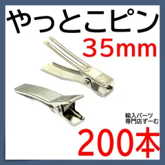 2023年最新】やっとこピン 35mmの人気アイテム - メルカリ