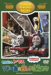 きかんしゃトーマス クラシックシリーズ ソドー島のたのしいどうぶつたち【アニメ 中古 DVD】