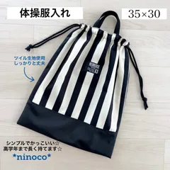 体操服入れ ブラックボーダー 体操着入れ お着替え袋