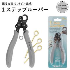 ワンステップ ワイヤールーパー ( 1.5mm ループ制作 )    ワンステップルーパー 1-ステップ  アクセサリー 工具 制作 作れる クラフト手芸 ハンドメイド 工具