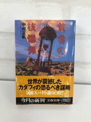 貧者の核爆弾 小説 戦争シミュレーション 中村 正䡄