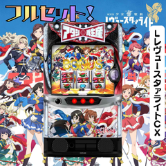 ＬレヴュースタァライトＣＸ　　少女☆歌劇　スマスロ　送料無料　家庭用セットですぐに遊べる　スロット　実機