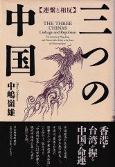 三つの中国―連繋と相反