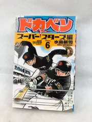 ドカベン スーパースターズ 全て初版 ①〜⑩ ⑫〜⑮18,21,22,23,26 