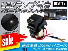 200系ハイエース 白LEDランプ付助手席パワーウィンドウスイッチ