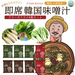 【ヤンヤンの農夫 即席韓国みそ汁 選べる8食分セット】 韓国食品 フリーズドライ
