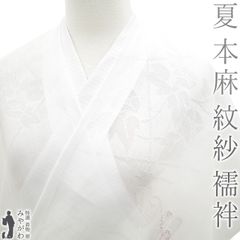 【新品】 夏物 長襦袢 反物 本麻 紋紗 麻 １００％ 夏 襦袢 志賀麻 白 ホワイト 朝顔 アサガオ 洗える長襦袢 自宅で洗える 夏用 夏 カジュアル 麻 じゅばん 襦袢 長襦袢 未仕立て sb15438