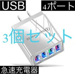 3個セット 白 4ポート Quick Charge 3.0 USB充電器 ACアダプター 急速充電器 iPhone スマホ Android 携帯電話 コンセント