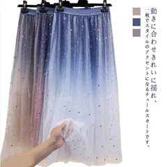  大人 レディース グラデーションスカート 星柄 スカート チュールロングスカート スカート 星 チュールスカート フレア チュールス カート ボトムス 旅行 星空 グラデーション体型カバー フレア #cjfj143993