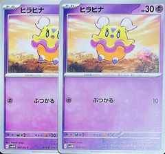 2枚セット/ヒラヒナ SVAW 007/023のサムネイル