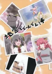 【中古】男性向一般同人誌 ≪東方≫ 地霊ででーんでん! 4 / 猫犬ユッキー(ユッキー＠猫犬) / Tri-Niv